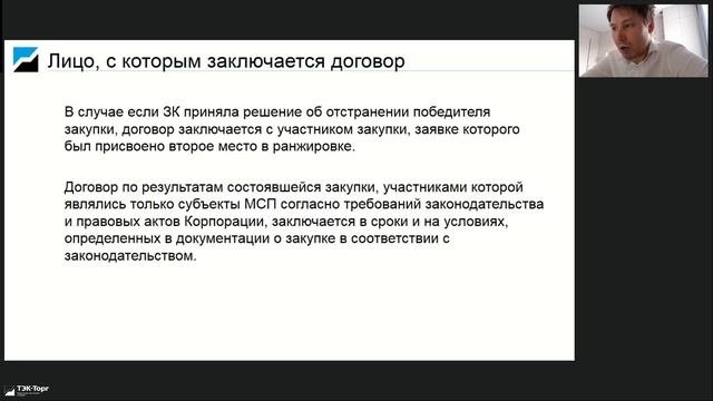 Договорная работа при осуществлении закупок в рамках 223-ФЗ
