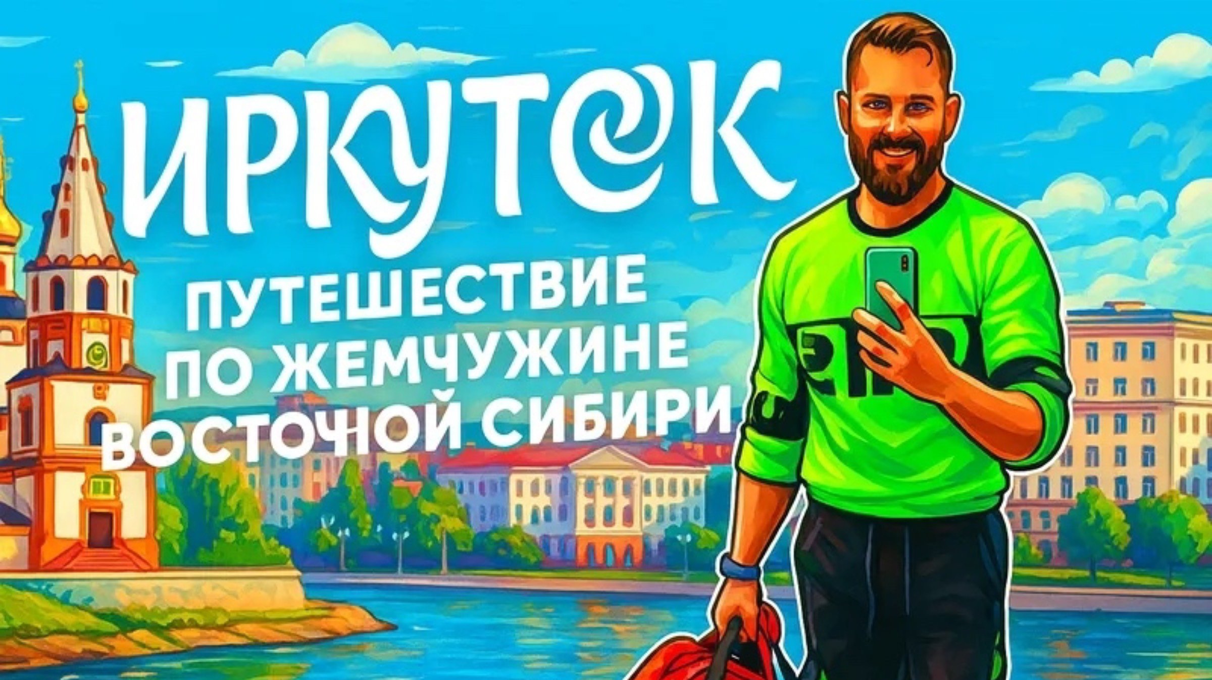 На Байкал!