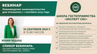 Новое законодательство для отельеров с 1 сентября 2025 года