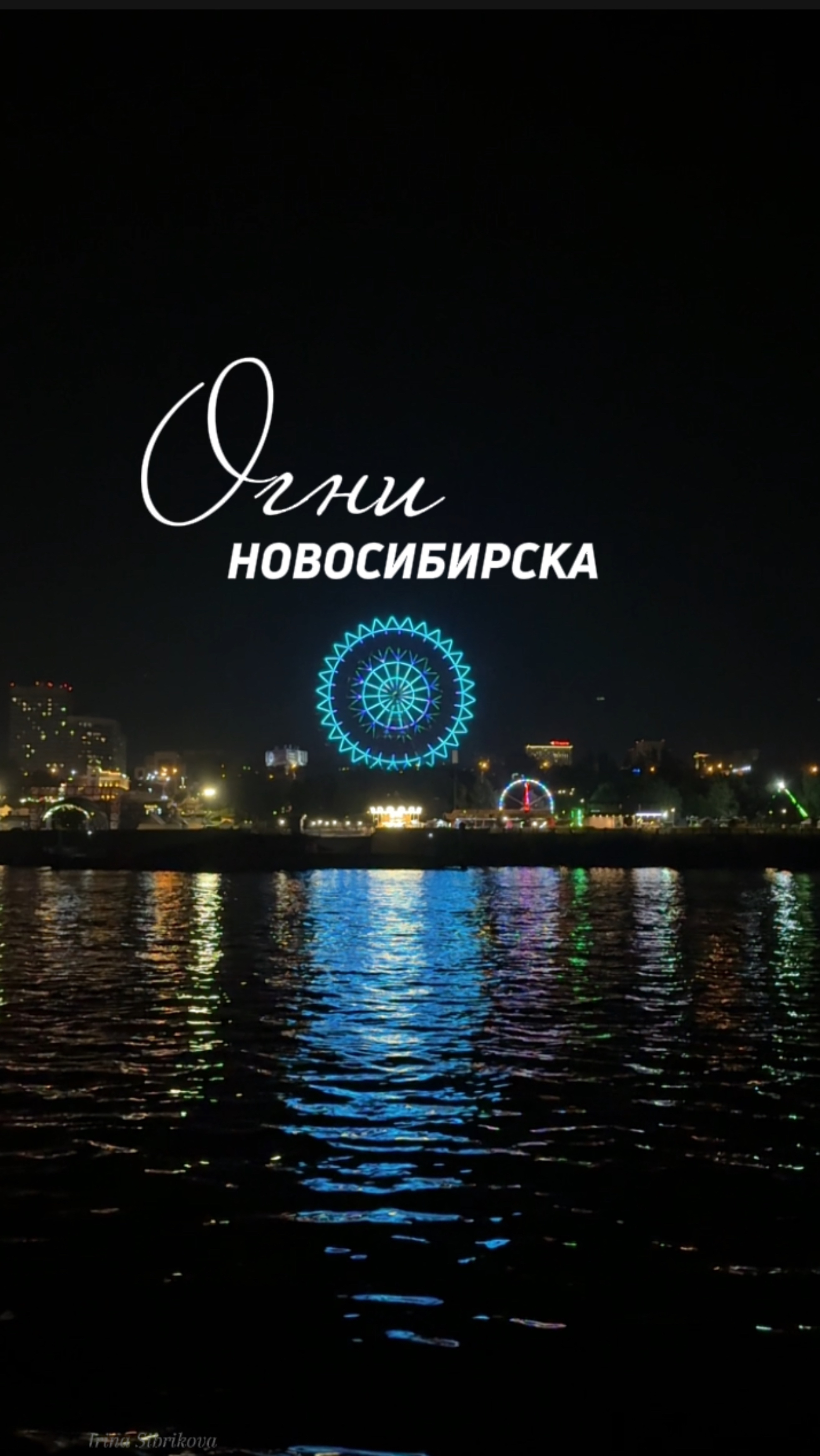 ОГНИ НОВОСИБИРСКА. Вечерняя прогулка на теплоходе по Оби. Яркие огни города ⛴️✨