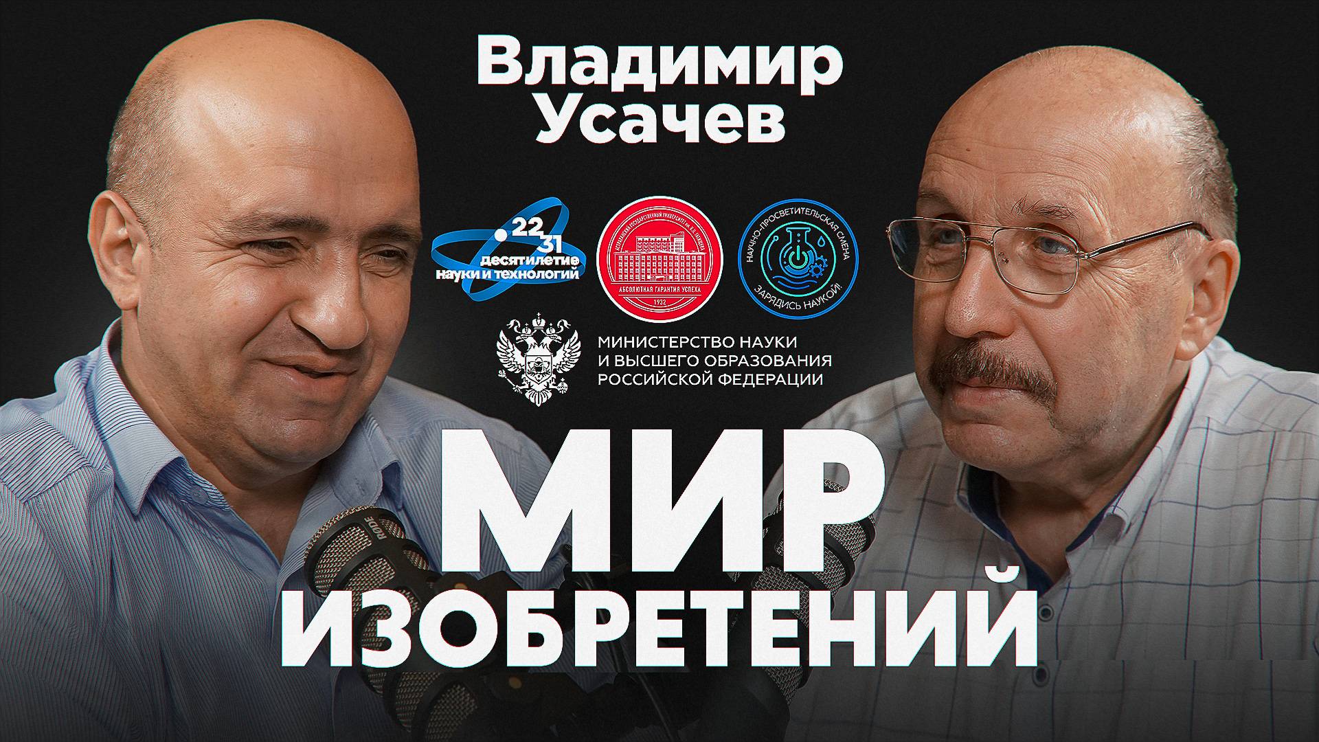 Подкаст проекта "Мир изобретений". Владимир Усачев.