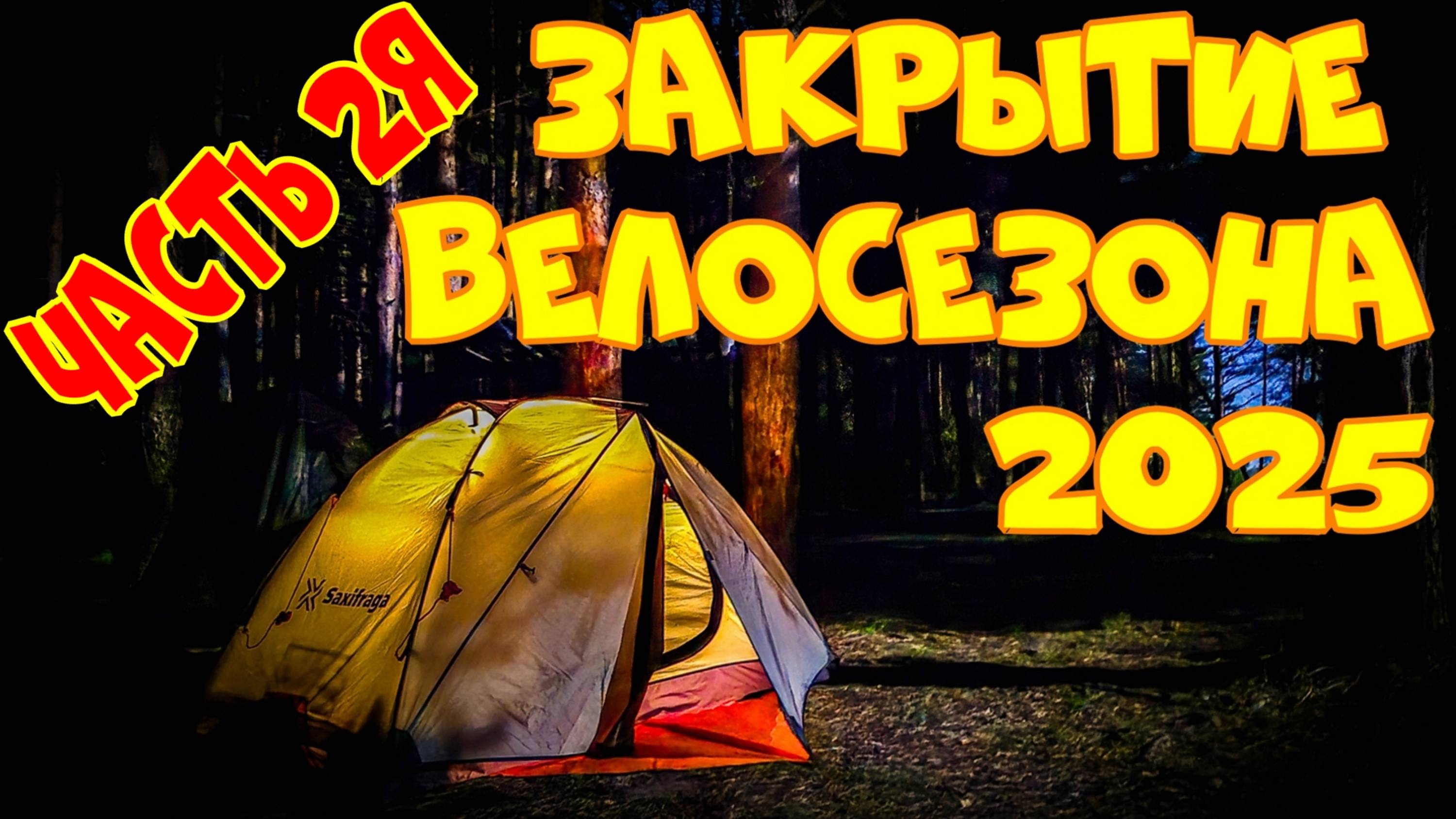 Закрытие велосезона 2025 часть 2я: разбиваю лагерь в сосновом бору на берегу Волги