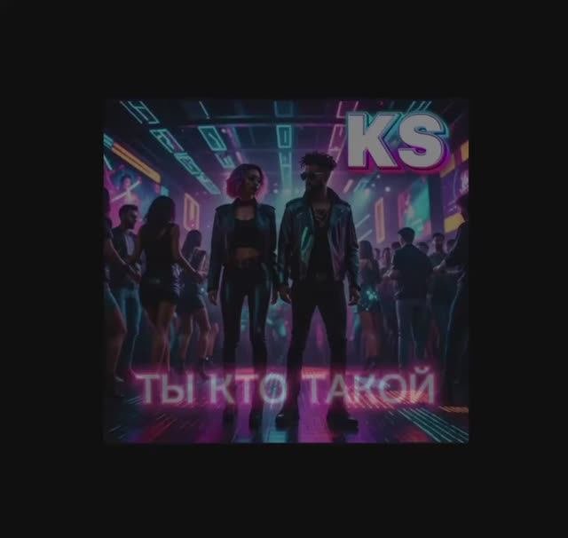 KS- Ты кто такой