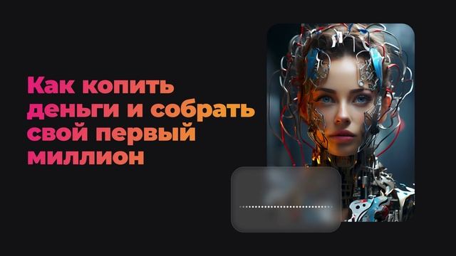 Как копить деньги и собрать свой первый миллион