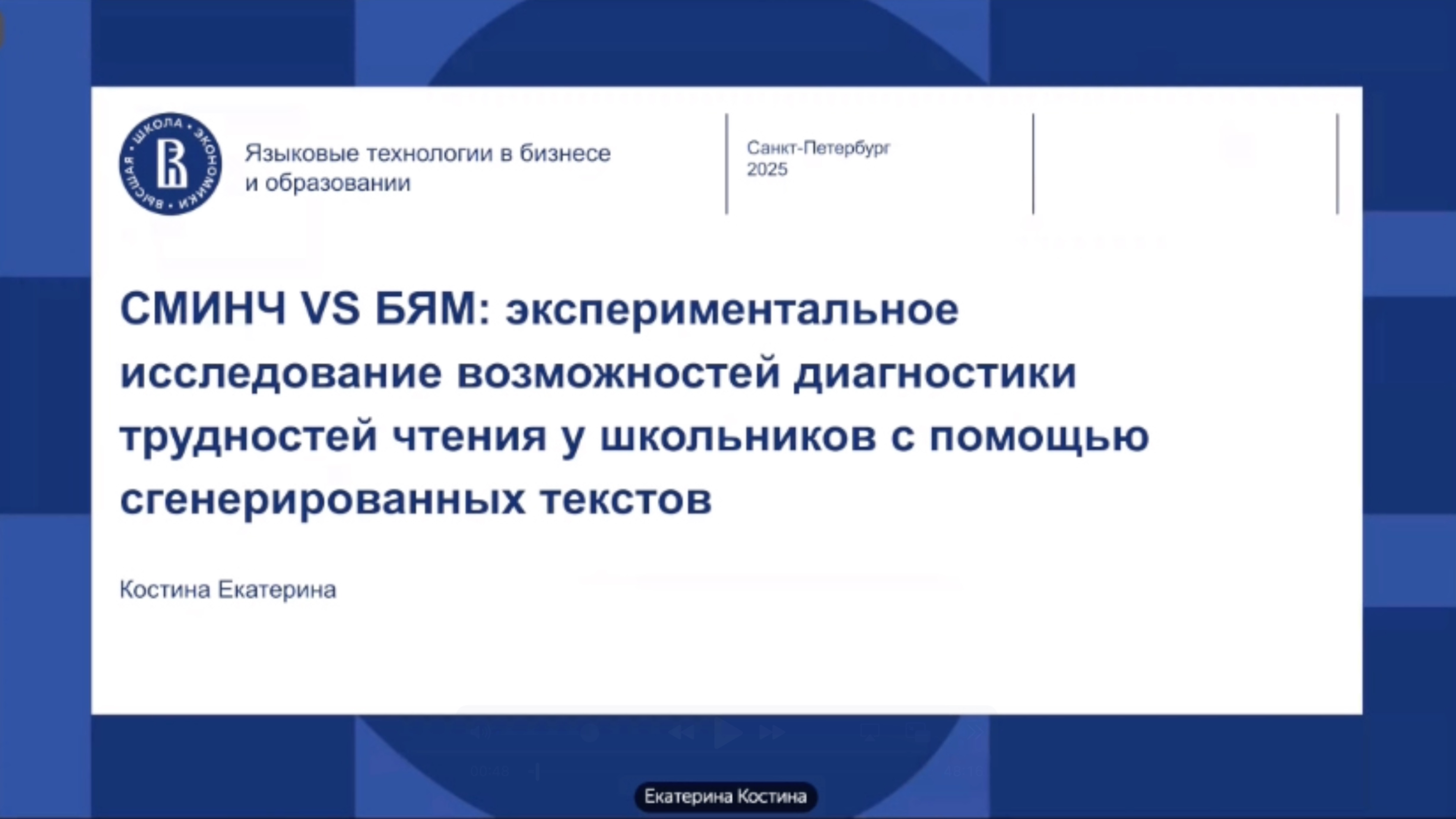СМИНЧ VS БЯМ: экспериментальное исследование возможностей диагностики трудностей чтения у школьников