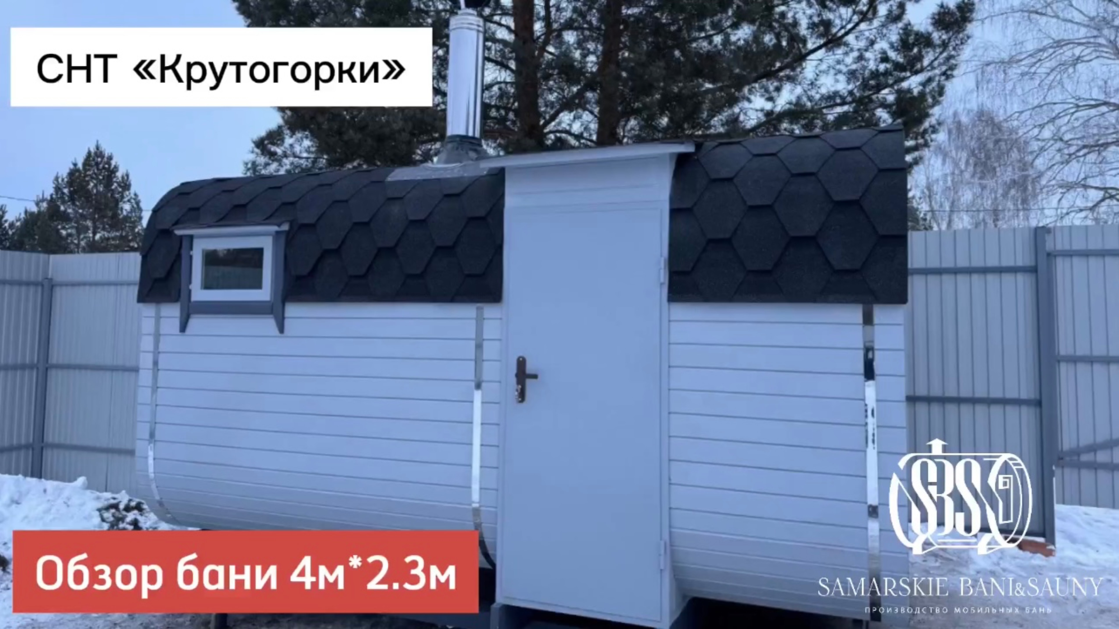 Обзор бани-бочки 4м＊2.3м в СНТ Крутогорки
