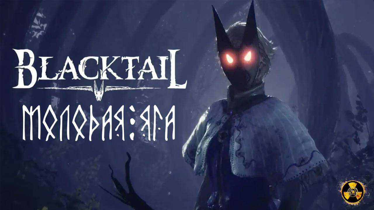 Яга против Грибов BLACKTAIL -  [серия 2]