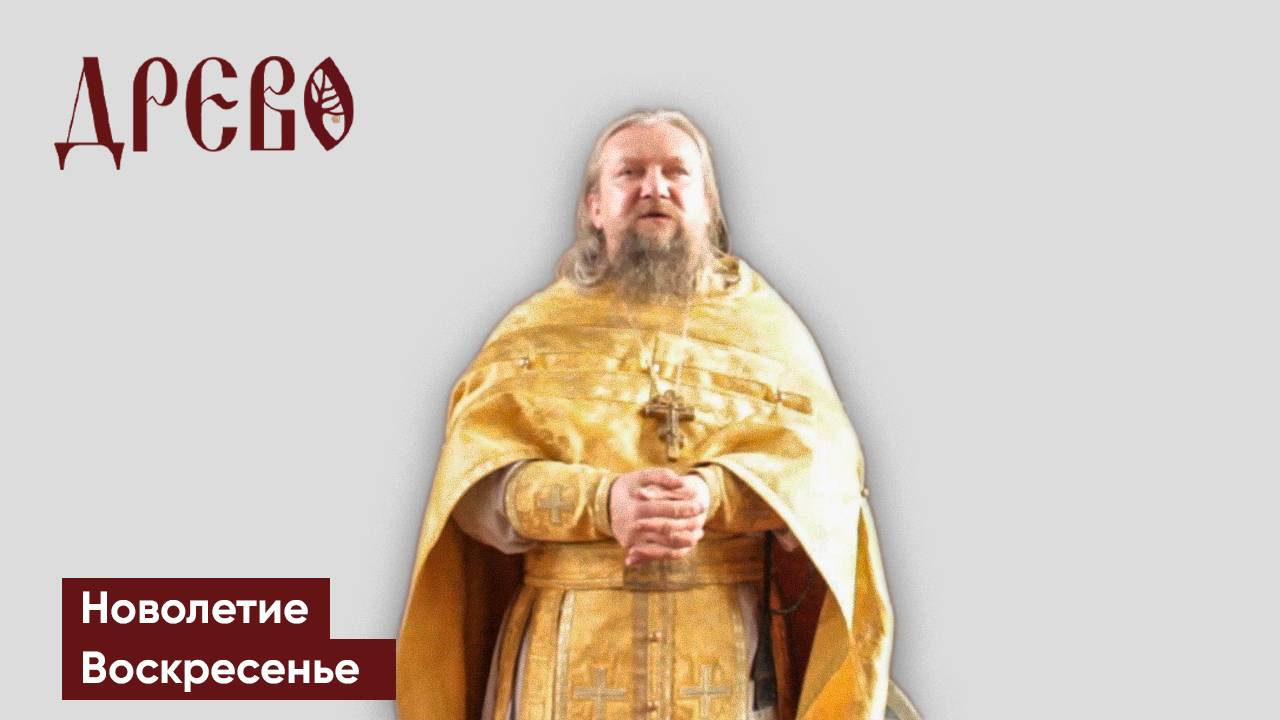 Славянский новый год. Проповедь в Новолетие. 14 сентября.