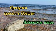 Поездка в Петрокрепость. Крепость Орешек. Ладожское озеро.