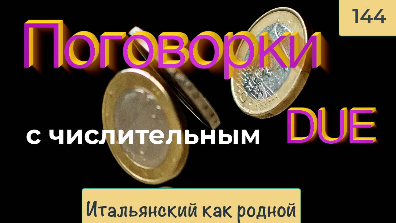 Поговорки, фразы, речевые обороты с числительным "due" – 144