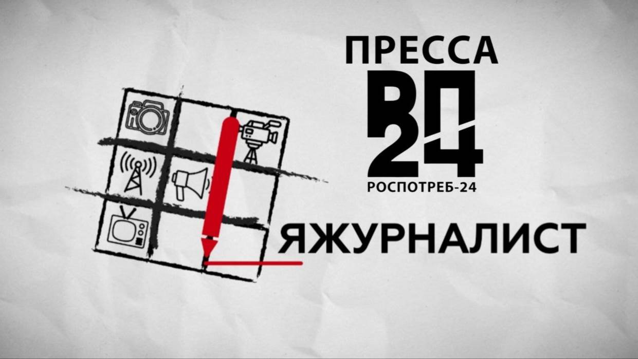 Стань мобильным журналистом «РОСПОТРЕБ-24»!