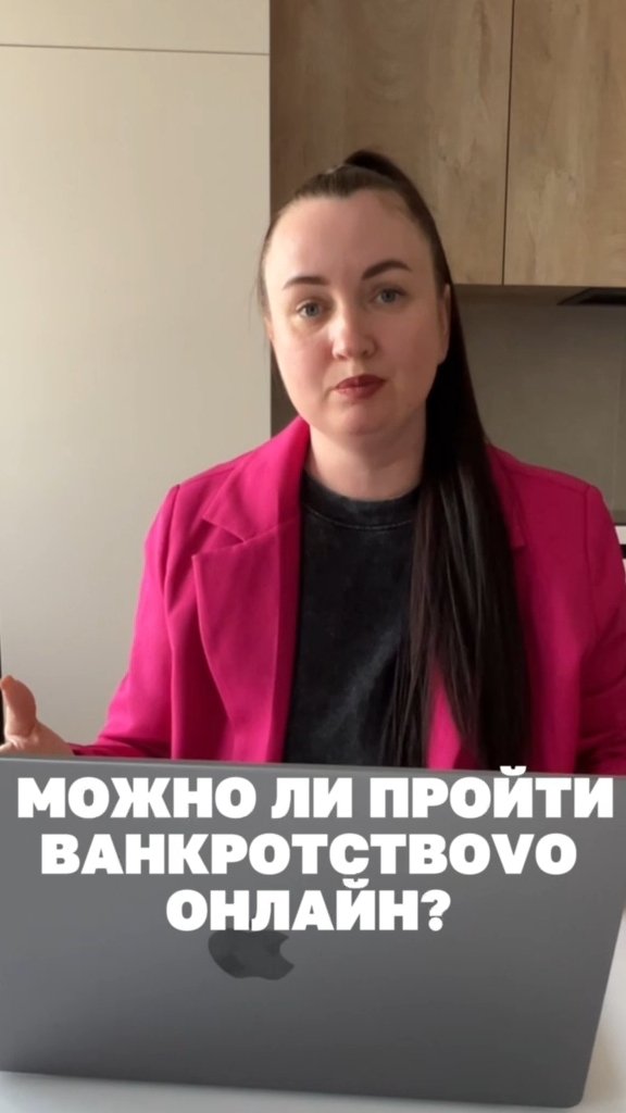 Можно ли пройти Bанkротство онлайн? #юристаннамаевская #списаниедолгов #консультацияюриста