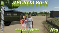 Лесхоз 80-х в FarmingSimulator25 Благоустройство базы ✅№3✅