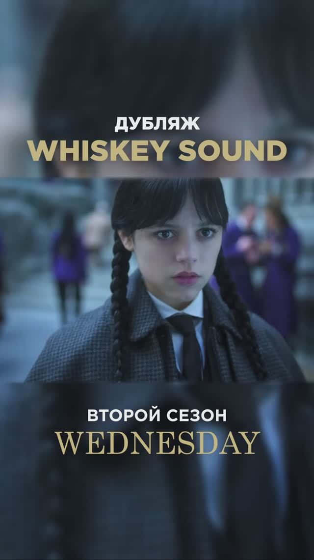 Уэнсдей 2 сезон 1 серия #дубляж #рек #топ #whiskeysound #netflix #озвучка #wednesday #addamsfamily