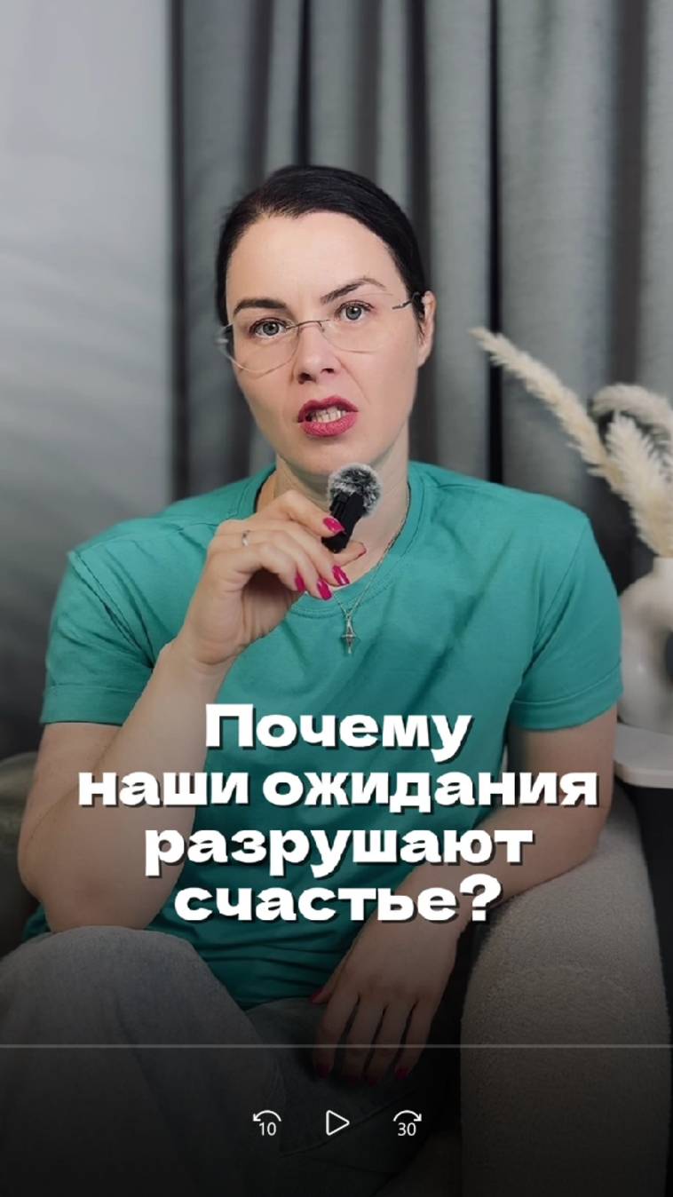 Почему наши ожидания разрушают счастье?