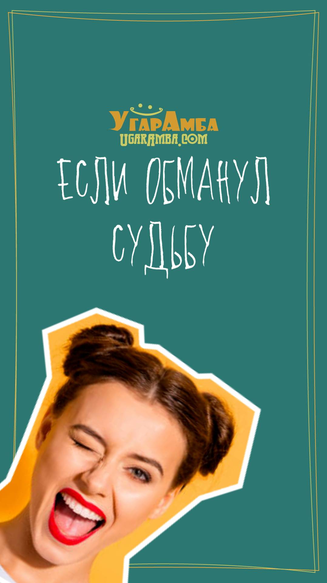 Если обманул судьбу