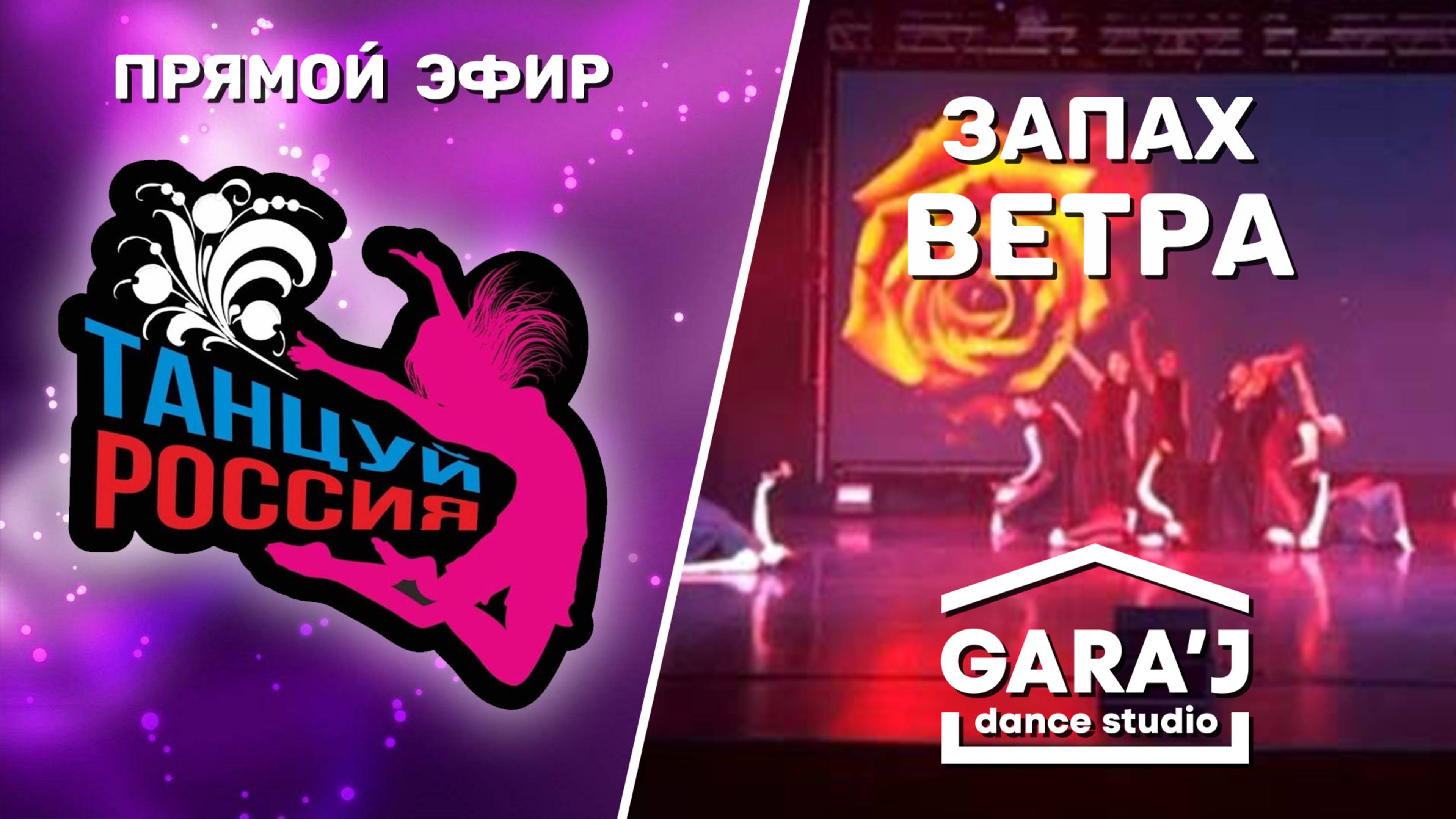 Танцуй Россия | DS Gara’J | Запах ветра