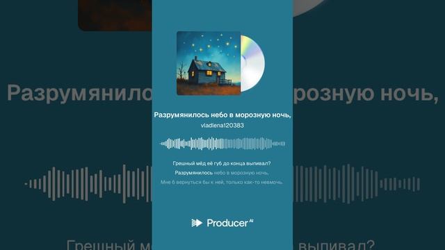 РАЗРУМЯНИЛОСЬ НЕБО В МОРОЗНУЮ НОЧЬ - нейро вокал на стихи Владимира К.