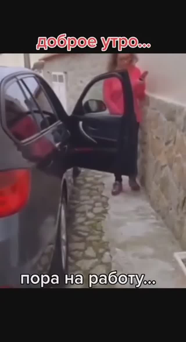 Пора на работу