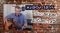 Сергей Тимошенко - Наследие доблести