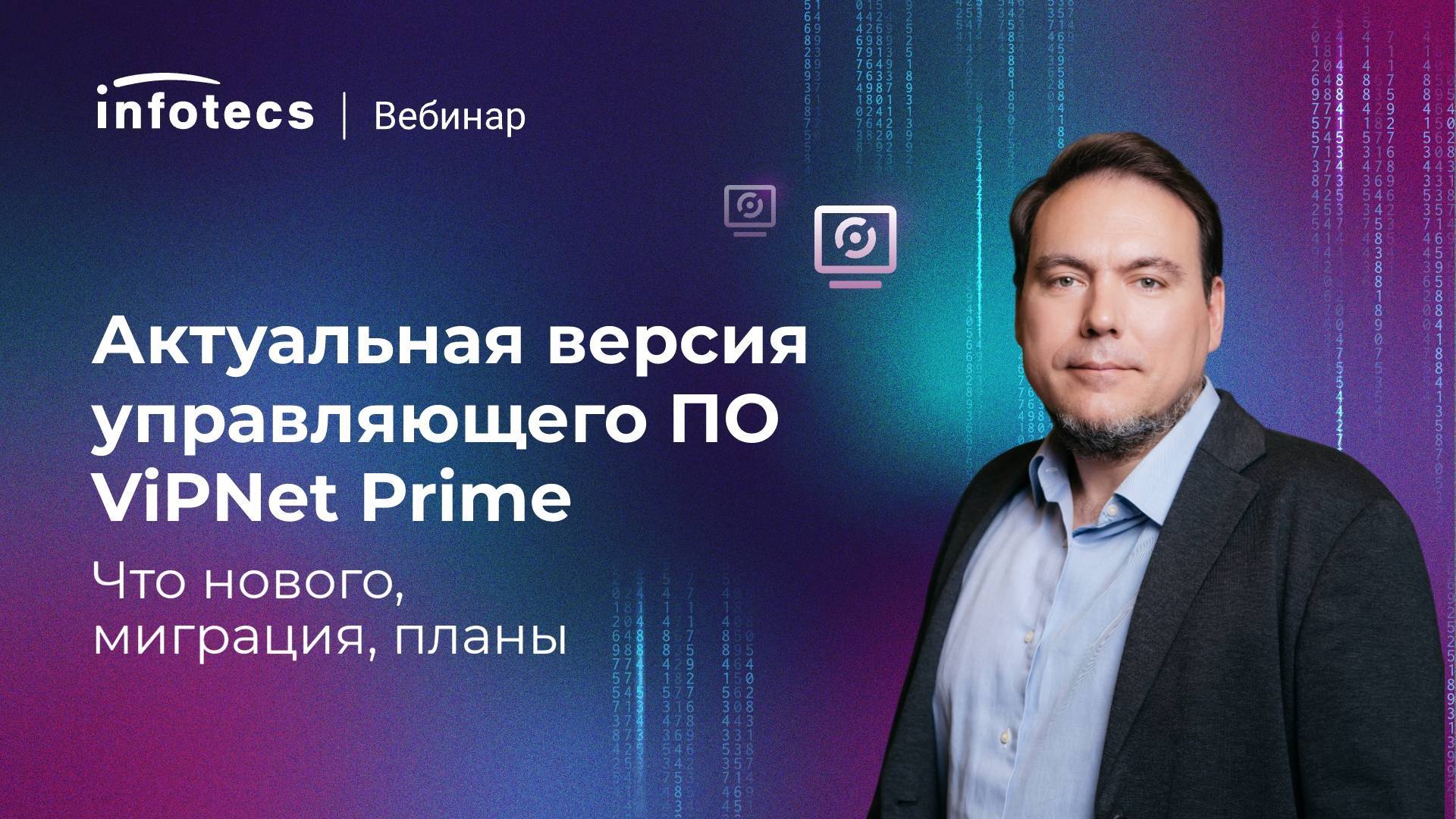 Вебинар "Актуальная версия управляющего ПО ViPNet Prime. Что нового, миграция, планы"