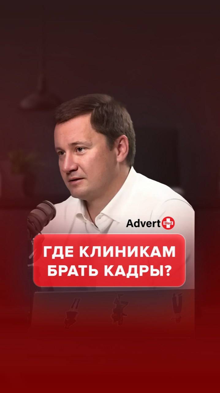 Где клиникам брать кадры?#АлександрШишмарев #AdvertMed #Подкаст #Сойхер #ПродвижениеКлиник