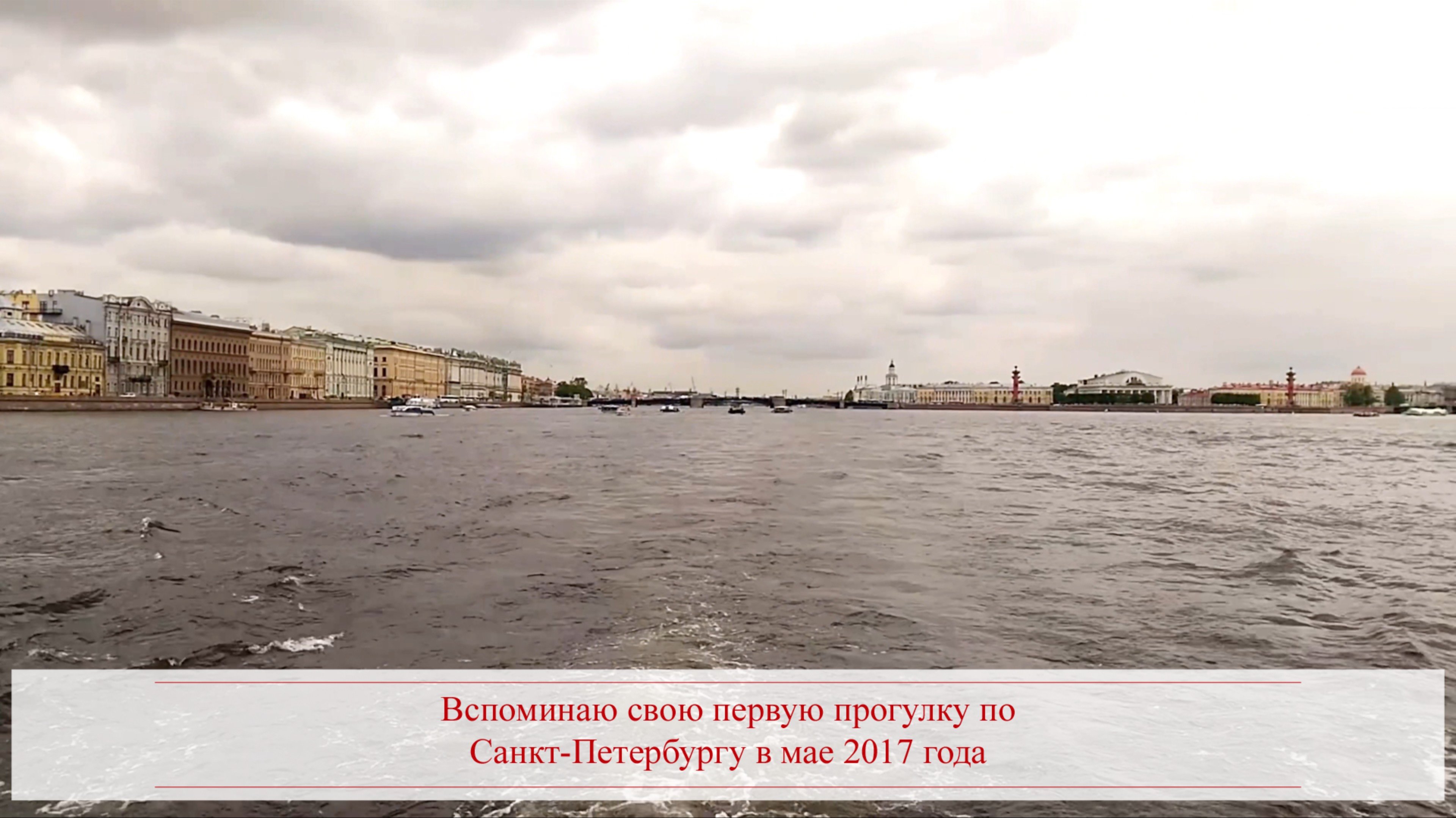 Вспоминаю свою первую прогулку по Санкт-Петербургу в мае 2017 года