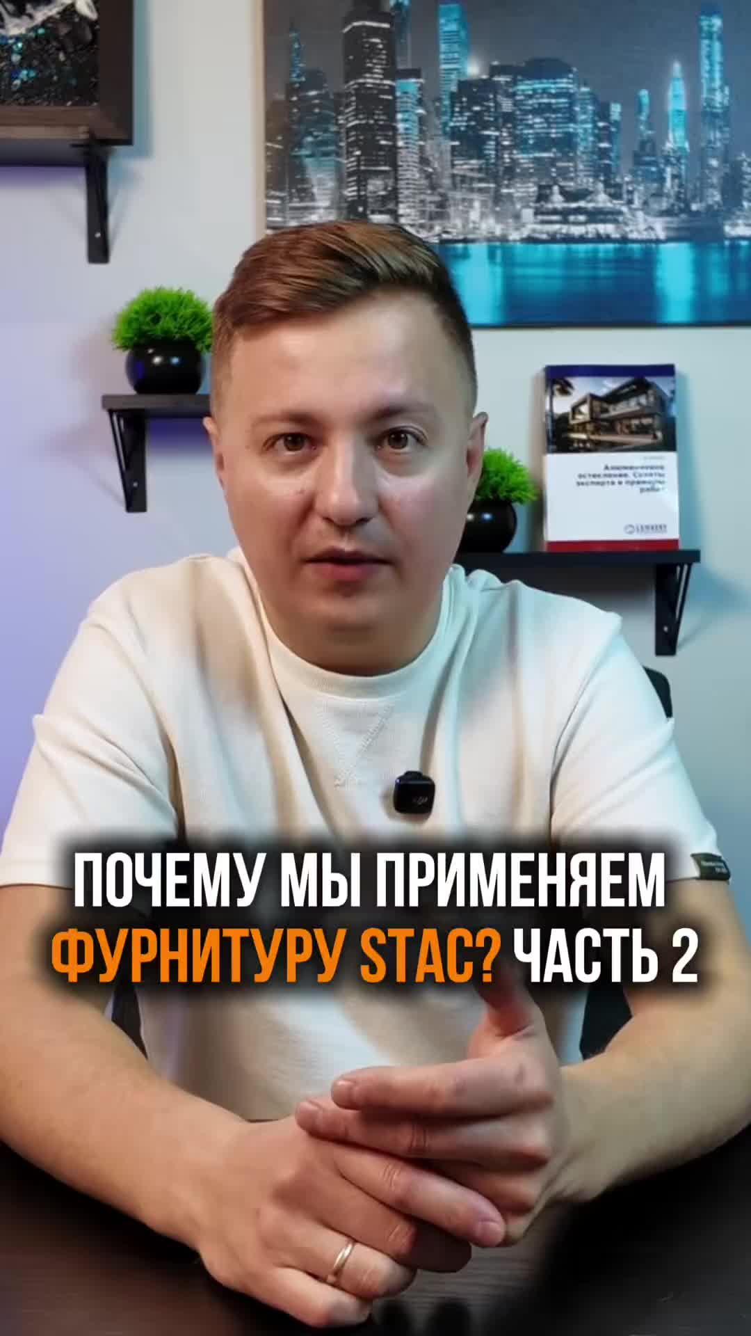 Привет! Я, Артем Волков, эксперт №1 в мире по алюминиевым конструкциям!  Руководитель международн...