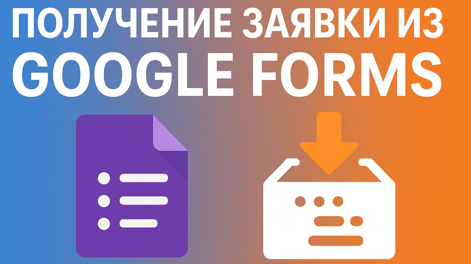 Получение заявки из Google Forms в Neaktor