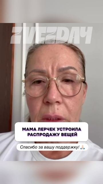 Это интересно  Мама Лерчек устроила распродажу вещей
