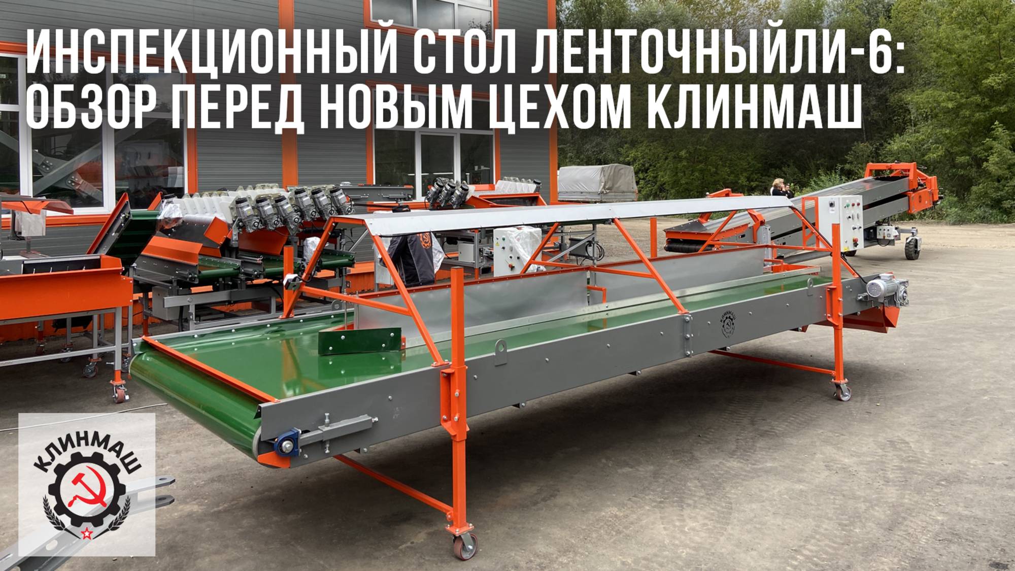 Инспекционный стол ленточный ЛИ-6: Обзор перед новым цехом Клинмаш