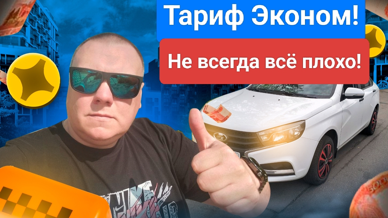 Яндекс тариф Эконом! Новая схема! Не всегда всё плохо! Пятница уже не та. втакси