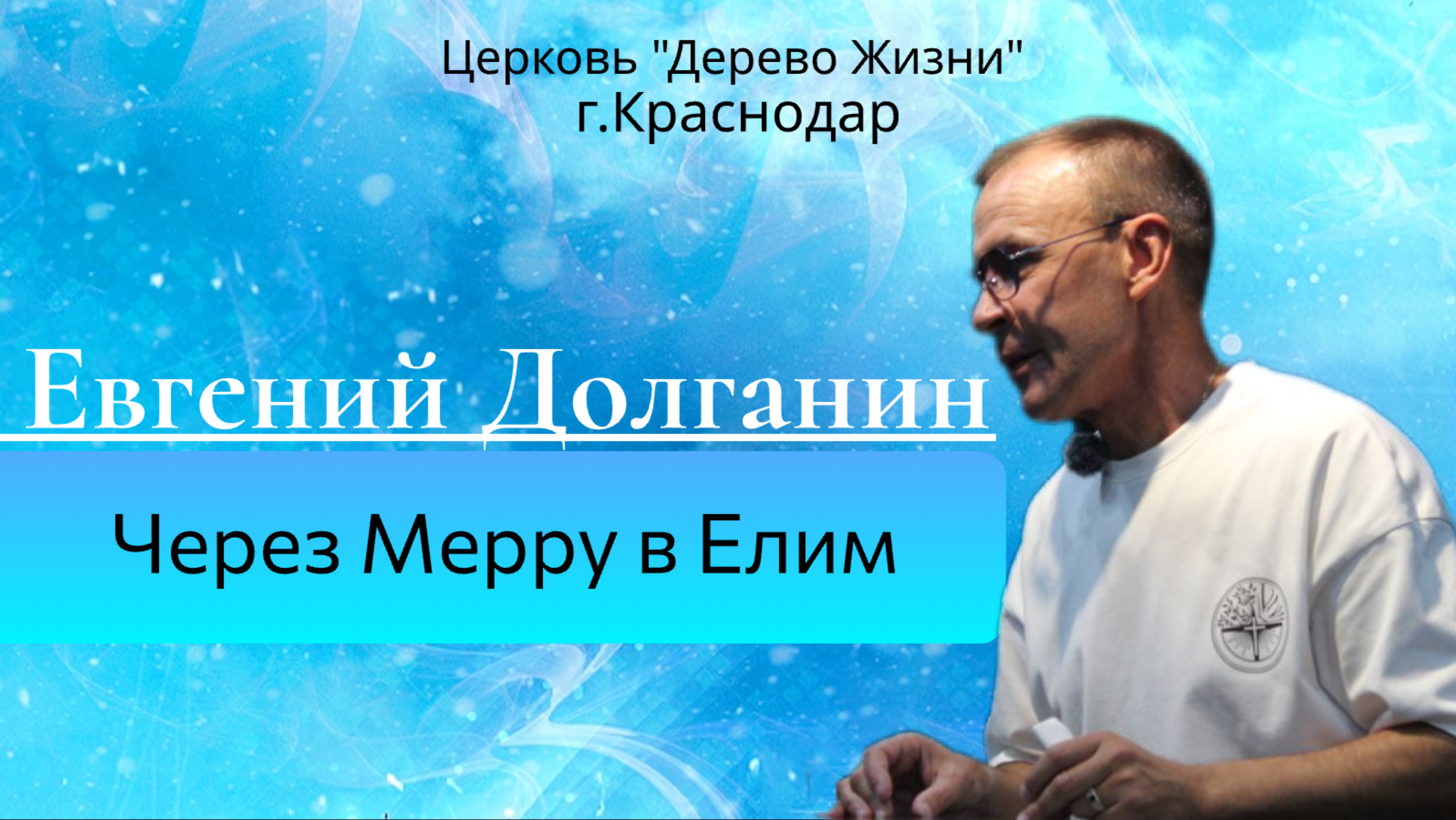 Евгений Долганин “Через Мерру в Елим.“