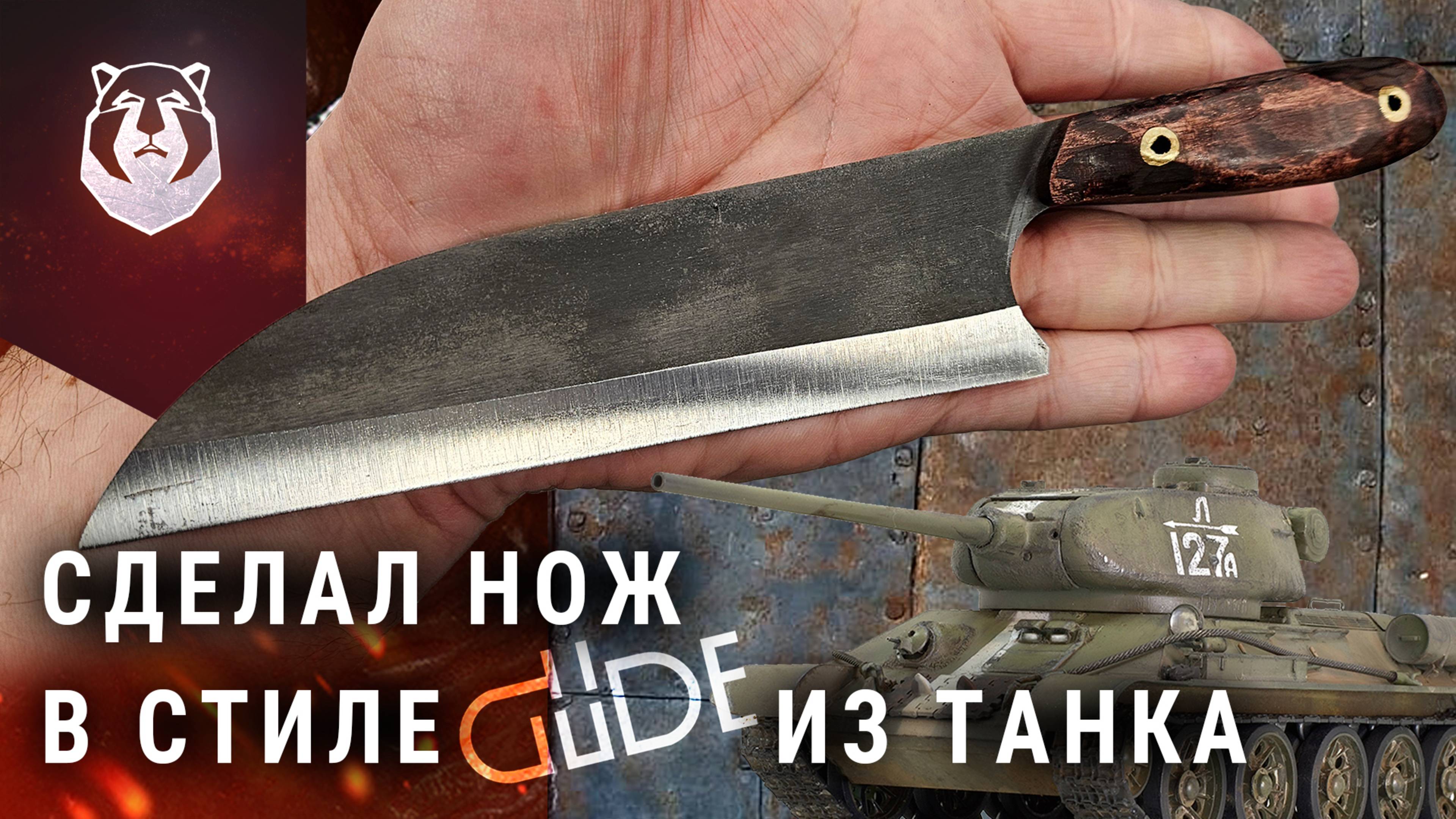 Сделал нож из ТАНКОВОГО клапана в стиле Gude