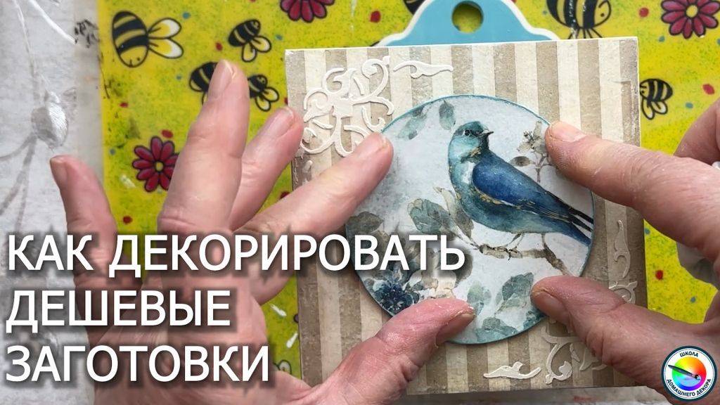 Как декорировать дешевые заготовки из МДФ