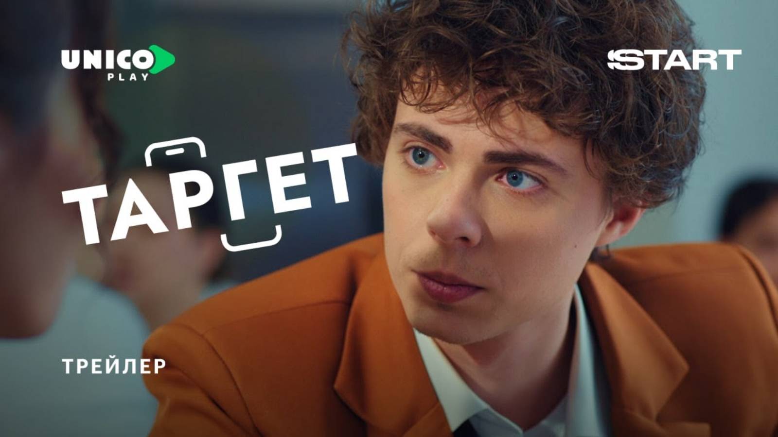 Таргет - Русский трейлер (1 сезон; 2025)