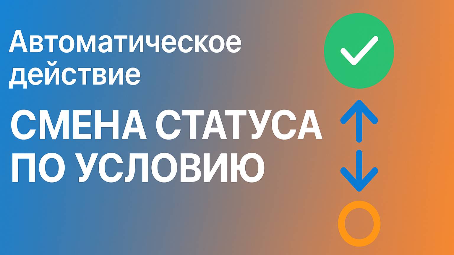Автодействие в Neaktor. Смена статуса по условию.