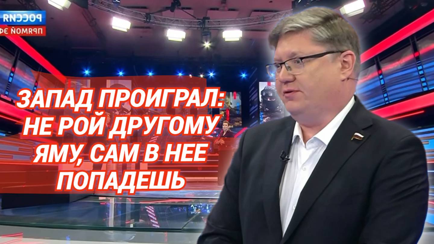 Запад проиграл: не рой другому яму, сам в нее попадешь