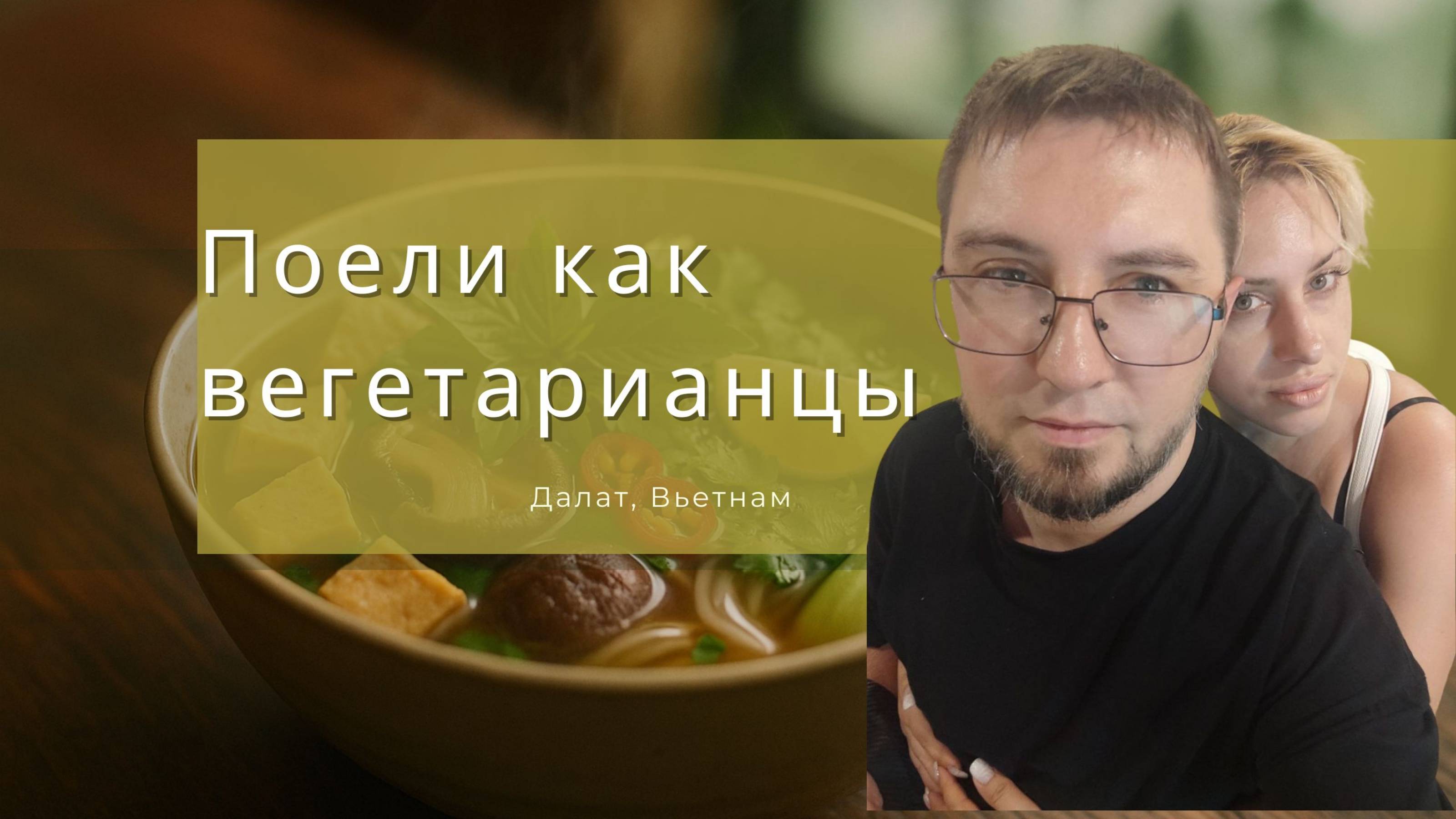 Вегетарианское кафе в Далате. Где поесть в Далате вкусно и недорого?