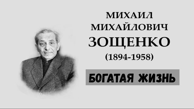 М.М. Зощенко. Богатая жизнь