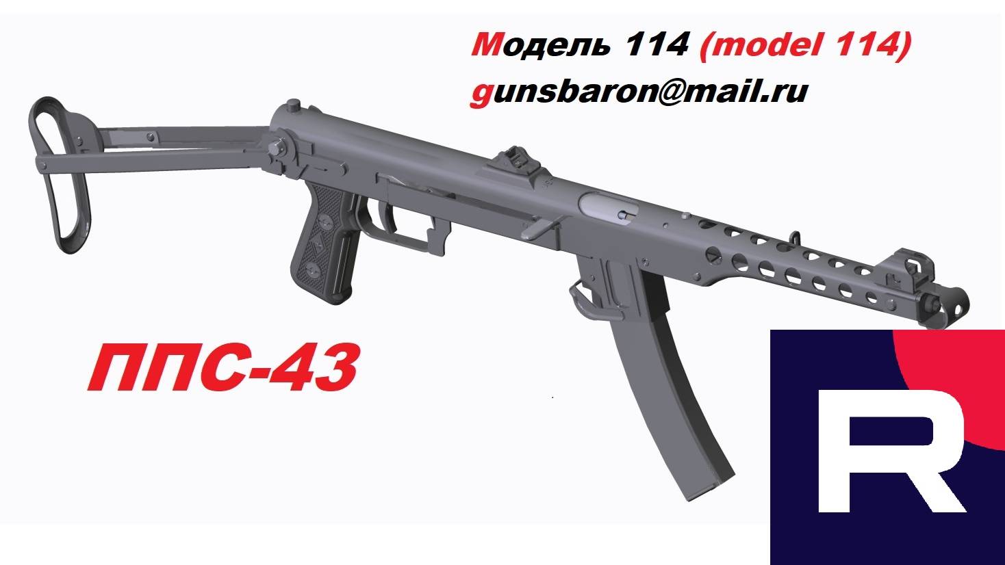 3D Модель ППС-43. Triotec. Модель 114