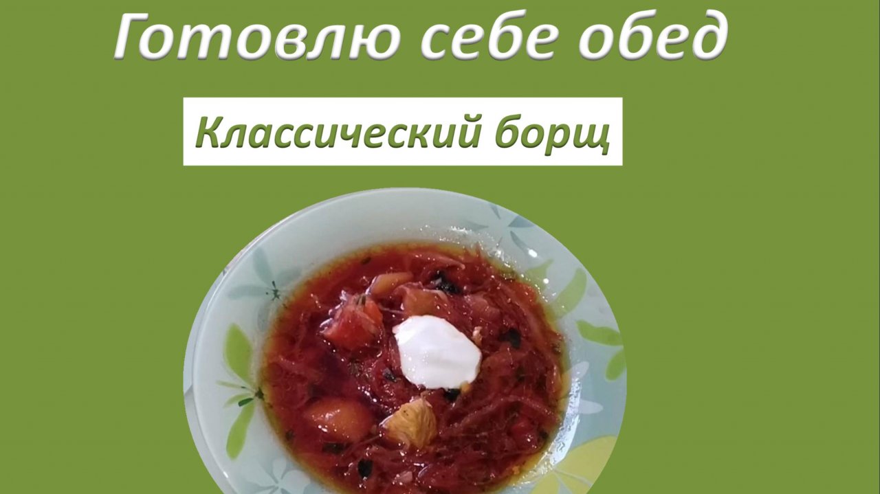 Готовлю себе обед. Классический борщ.
