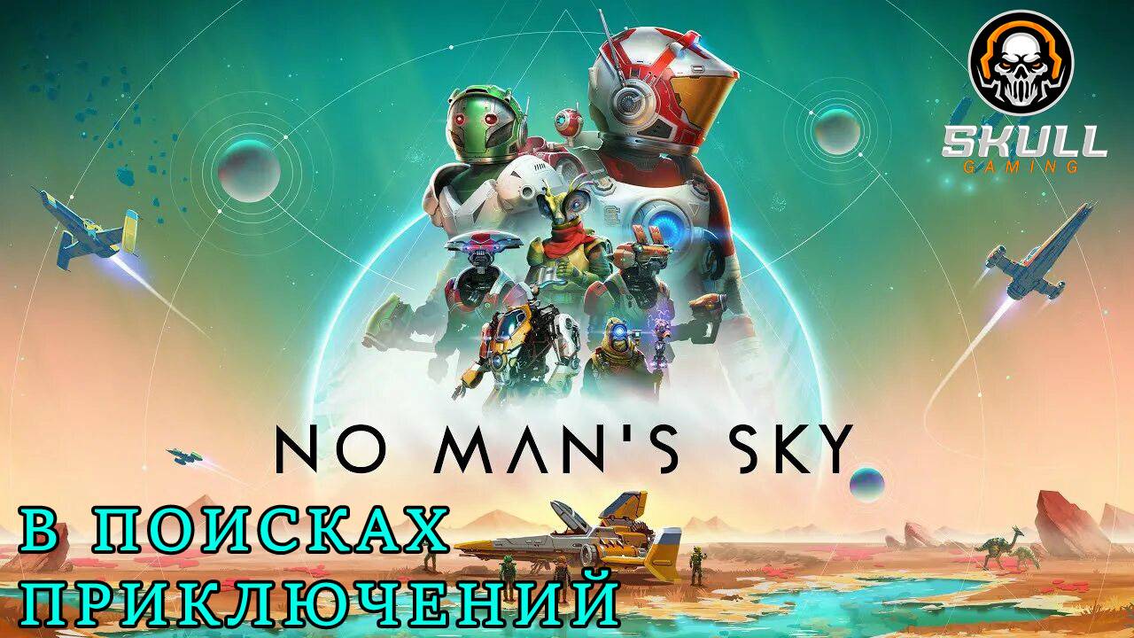 No Man’s Sky Играю в первый раз. STREAM!!!