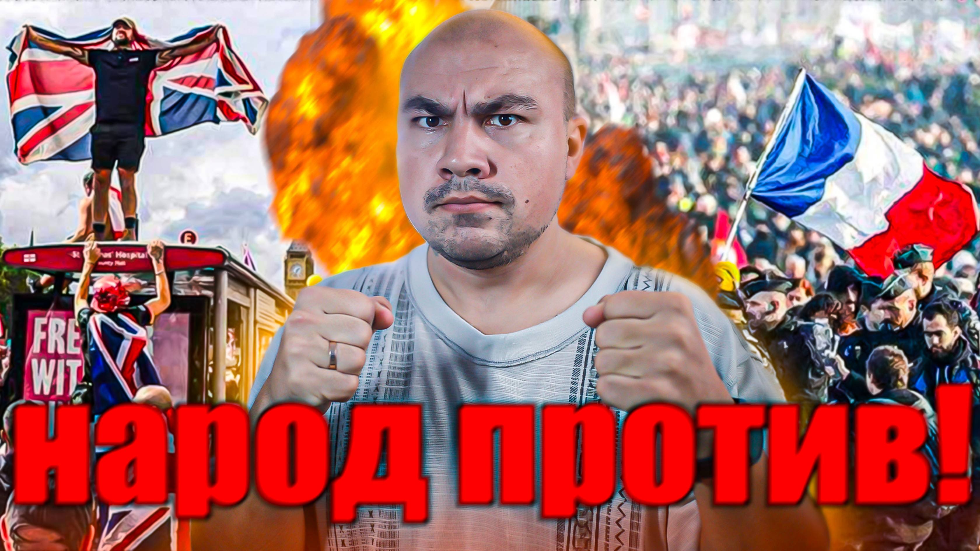 Протесты в Англии и Франции