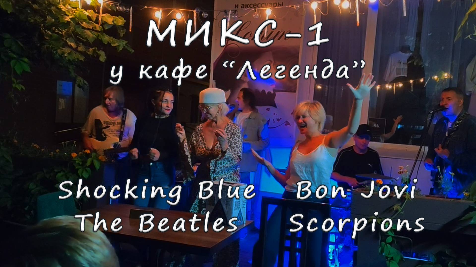 Группа ДЫМ и ПЕПЕЛ - МИКС-1 у кафе Легенда английские