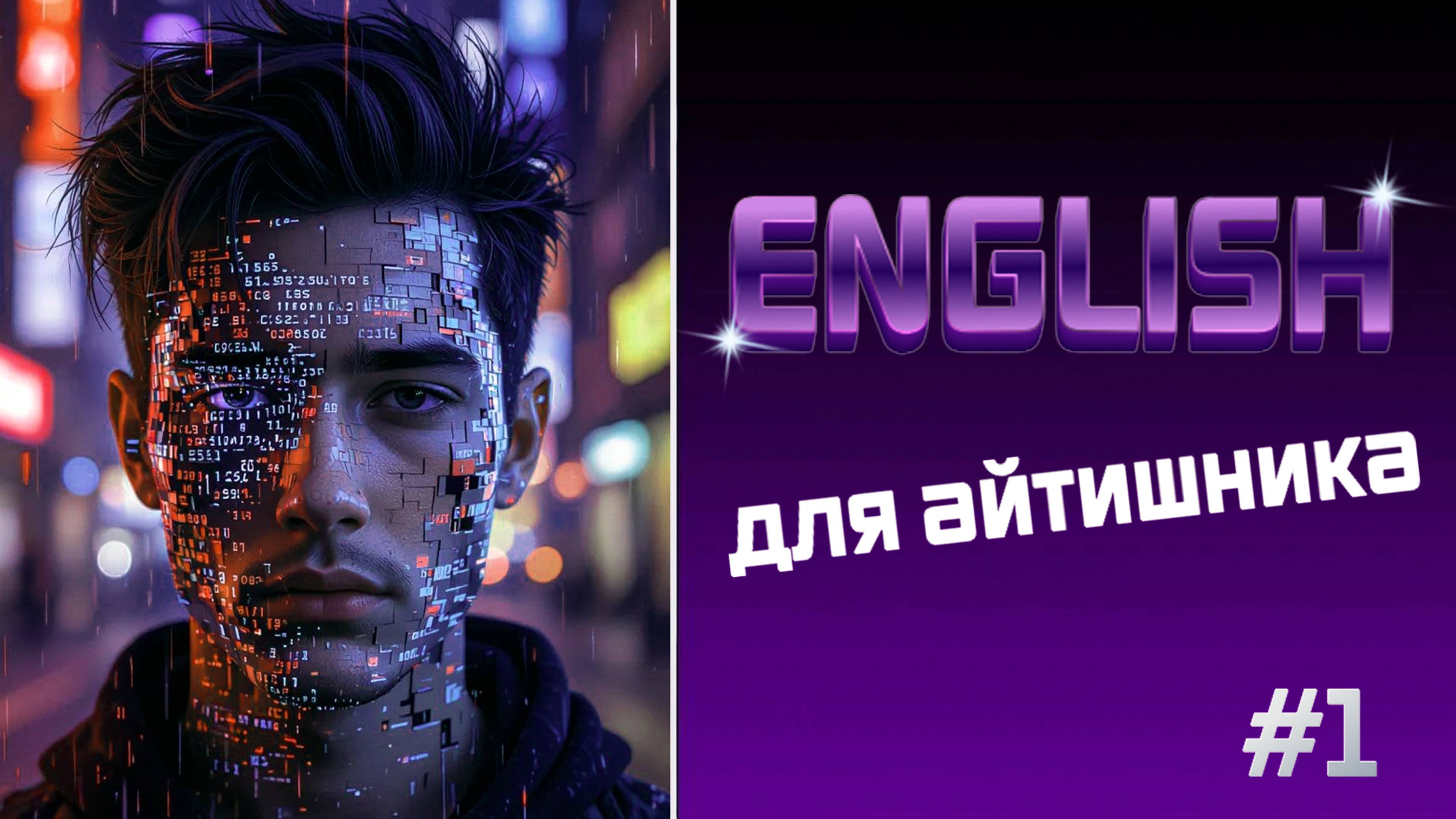 English для айтишников#1