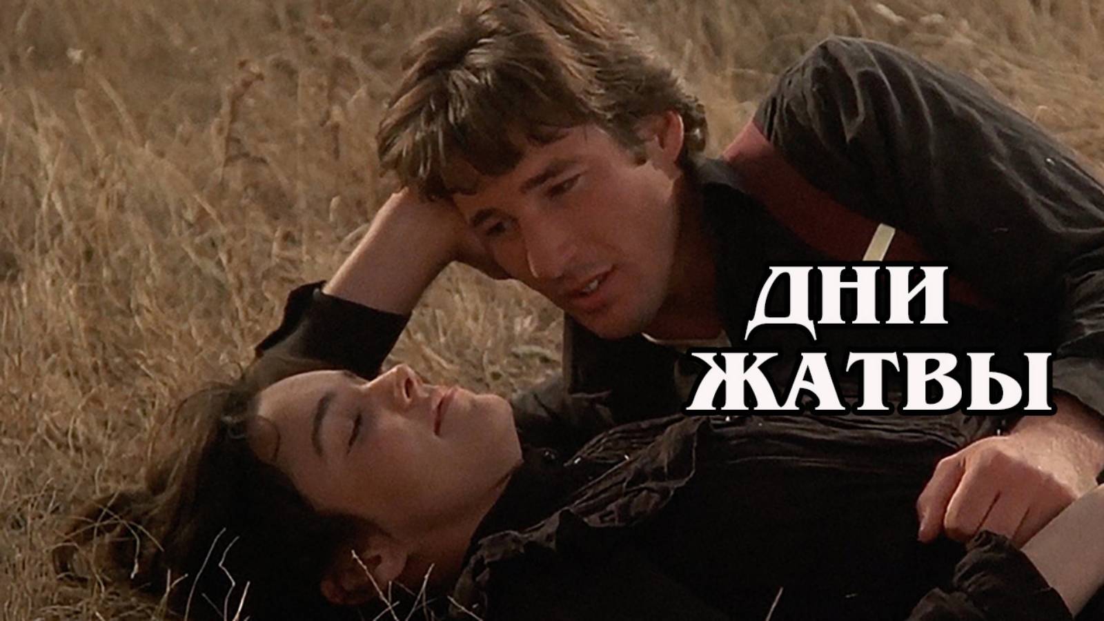 Дни жатвы 1978 (HD)