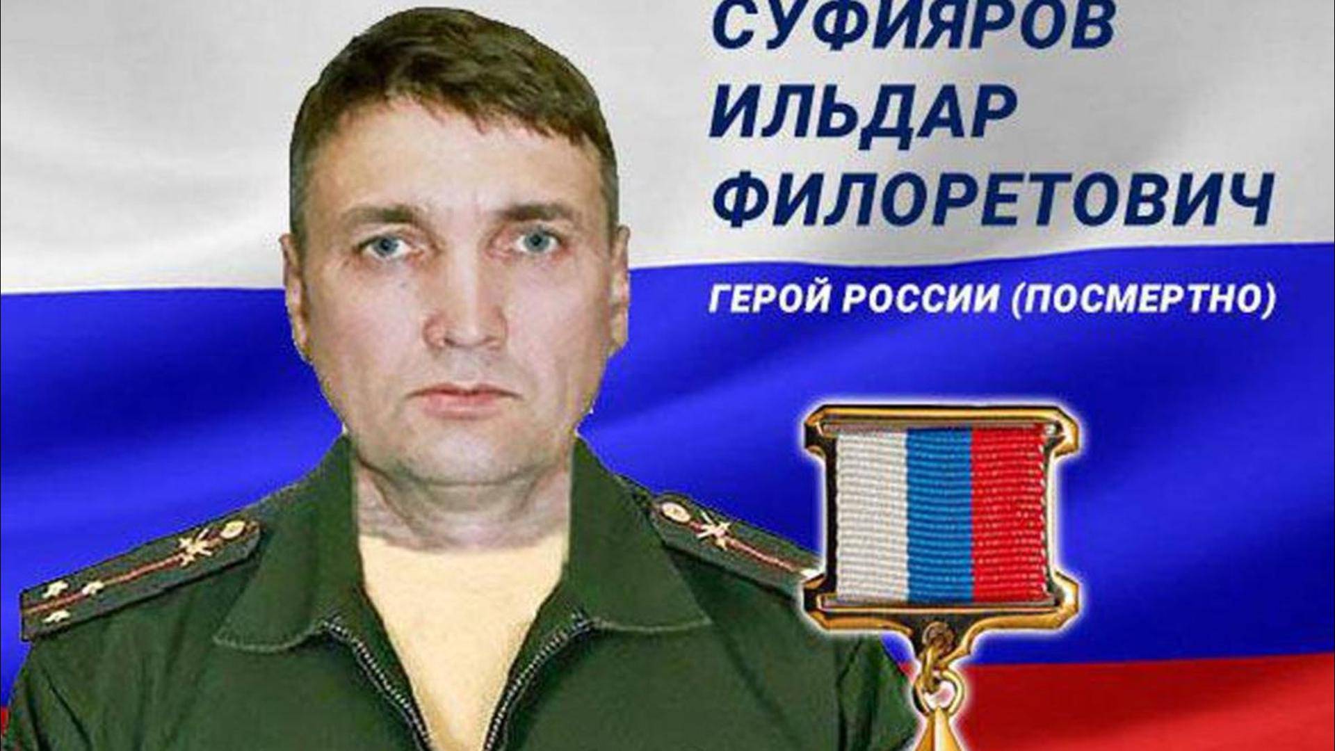 Его нашел… с военным билетом в руке. Герой России Ильдар Суфияров погиб — и его вернули домой