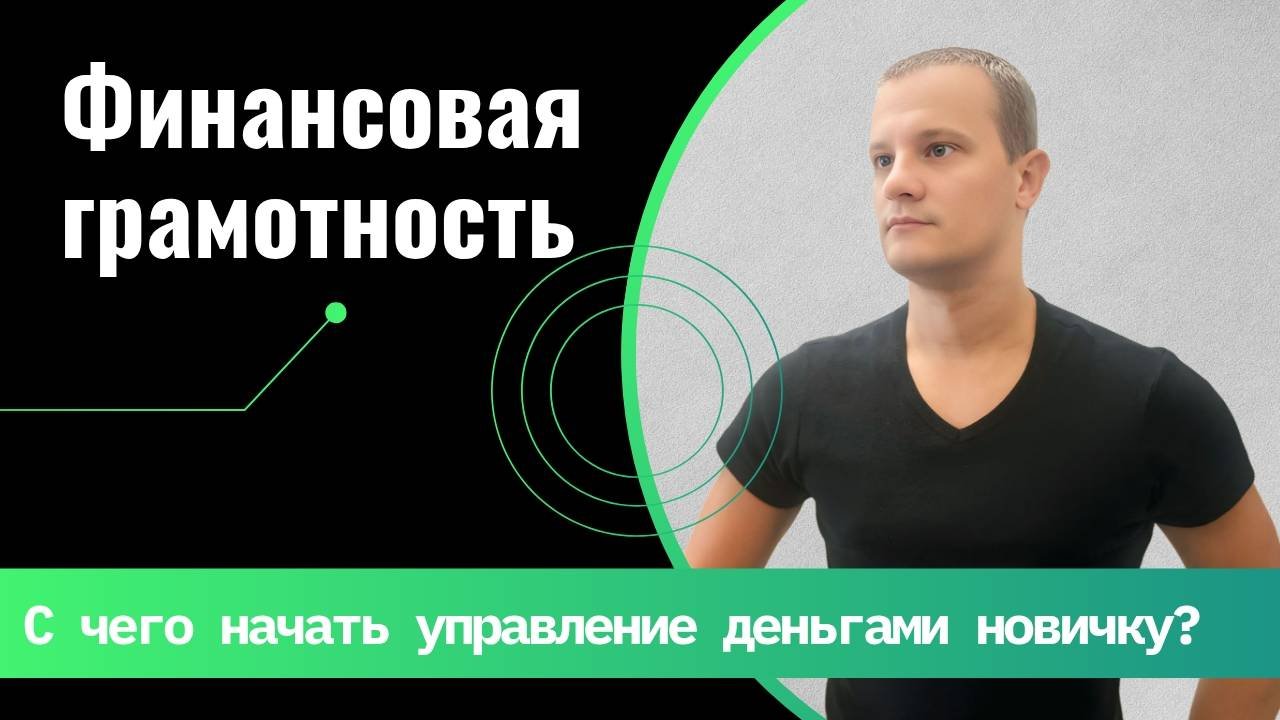 Финансовая грамотность: с чего начать управление деньгами? Как навести порядок в личных финансах.