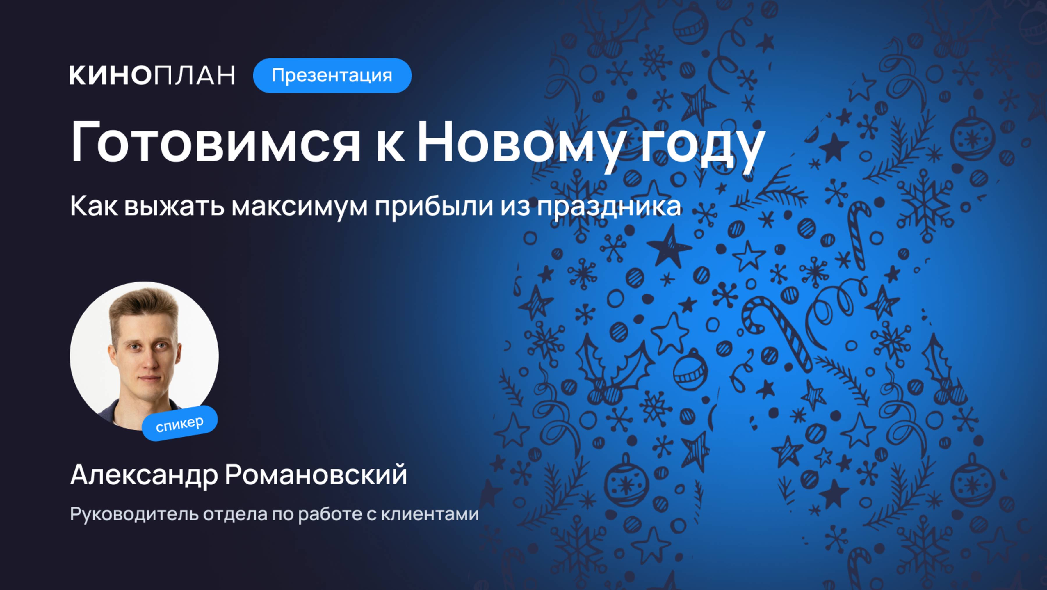 Готовимся к Новому году: как выжать максимум прибыли из праздника (Контент Форум 2025)